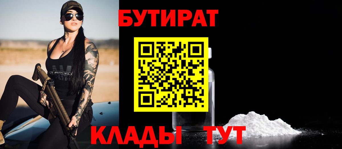 БУТИРАТ 99% Магадан